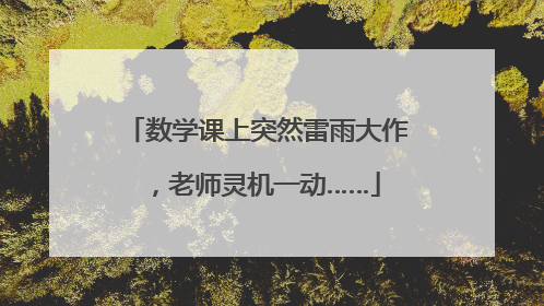数学课上突然雷雨大作，老师灵机一动……