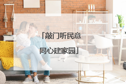 敲门听民意 同心建家园