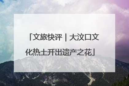 文旅快评｜大汶口文化热土开出遗产之花