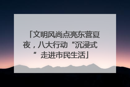 文明风尚点亮东营夏夜，八大行动“沉浸式”走进市民生活