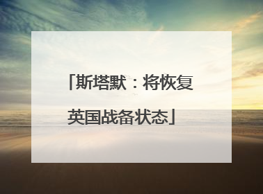 斯塔默：将恢复英国战备状态