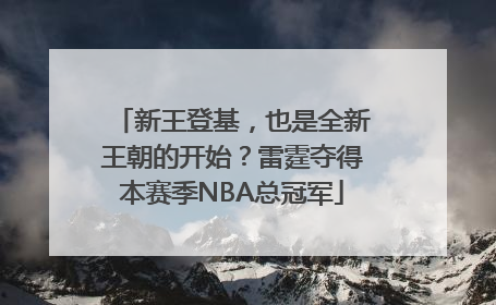 新王登基，也是全新王朝的开始？雷霆夺得本赛季NBA总冠军