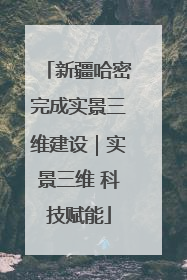 新疆哈密完成实景三维建设｜实景三维 科技赋能