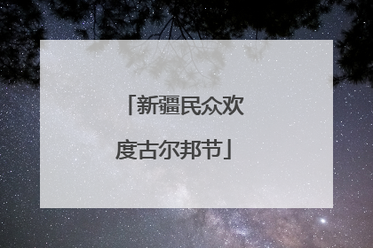 新疆民众欢度古尔邦节
