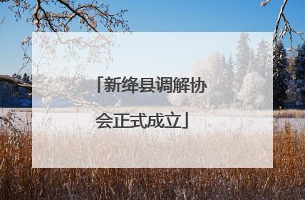 新绛县调解协会正式成立