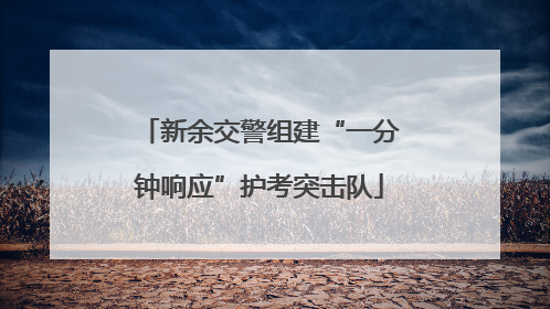新余交警组建“一分钟响应”护考突击队