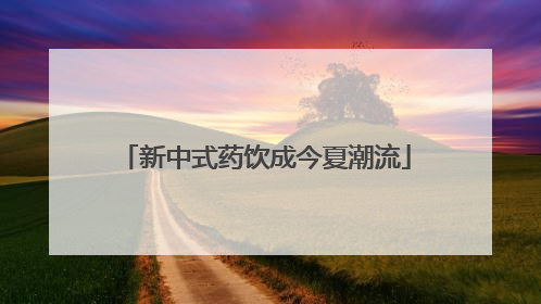 新中式药饮成今夏潮流