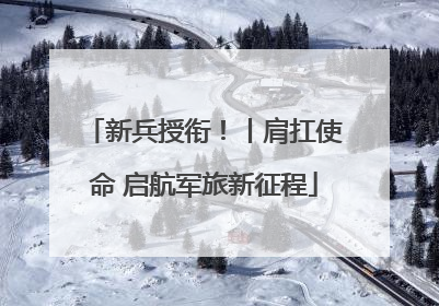 新兵授衔！丨肩扛使命 启航军旅新征程