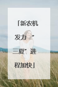 新农机发力 “三夏”进程加快