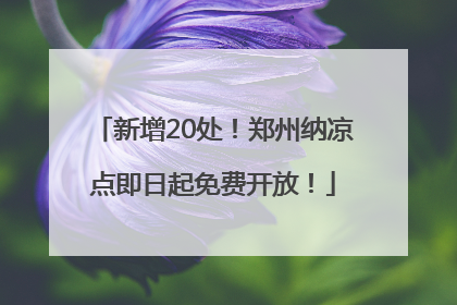 新增20处！郑州纳凉点即日起免费开放！