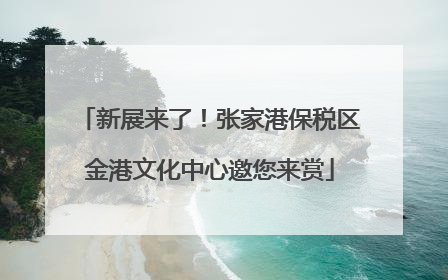 新展来了！张家港保税区金港文化中心邀您来赏