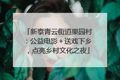 新泰青云街道果园村：公益电影＋送戏下乡，点亮乡村文化之夜
