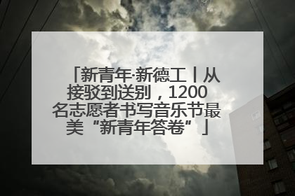 新青年·新德工丨从接驳到送别，1200名志愿者书写音乐节最美“新青年答卷”
