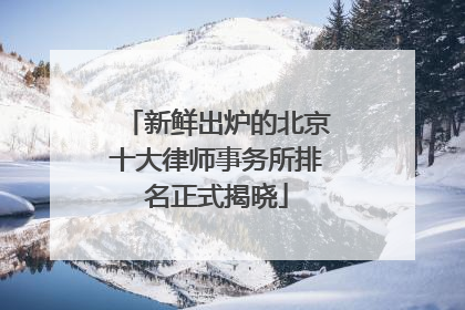 新鲜出炉的北京十大律师事务所排名正式揭晓