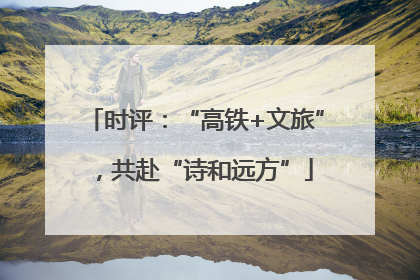 时评：“高铁+文旅”，共赴“诗和远方”