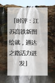 时评：江苏高铁新图绘就，通达之路活力迸发
