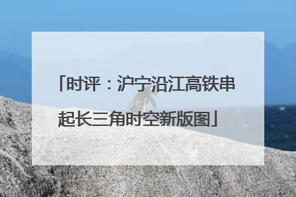 时评：沪宁沿江高铁串起长三角时空新版图