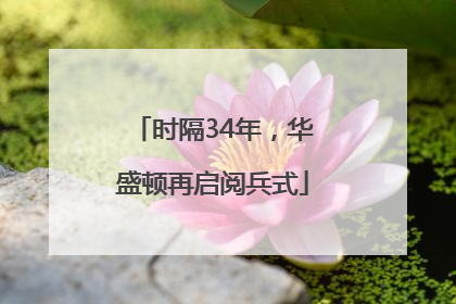 时隔34年，华盛顿再启阅兵式