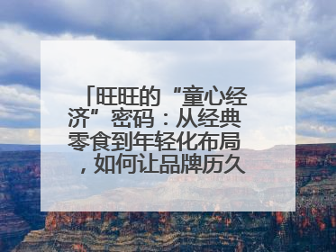 旺旺的“童心经济”密码：从经典零食到年轻化布局，如何让品牌历久弥新？