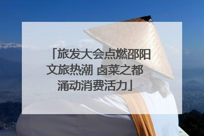 旅发大会点燃邵阳文旅热潮 卤菜之都涌动消费活力