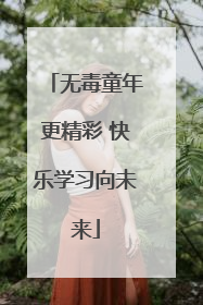 无毒童年更精彩 快乐学习向未来
