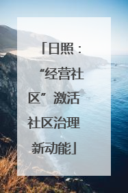 日照：“经营社区”激活社区治理新动能