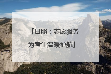 日照：志愿服务为考生温暖护航