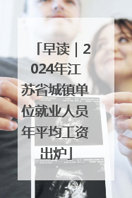 早读｜2024年江苏省城镇单位就业人员年平均工资出炉