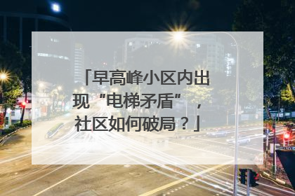 早高峰小区内出现“电梯矛盾”，社区如何破局？