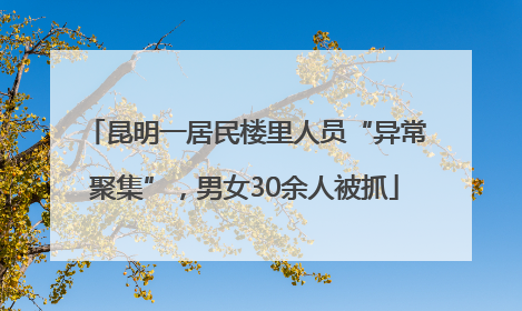 昆明一居民楼里人员“异常聚集”，男女30余人被抓