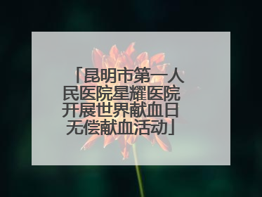 昆明市第一人民医院星耀医院开展世界献血日无偿献血活动