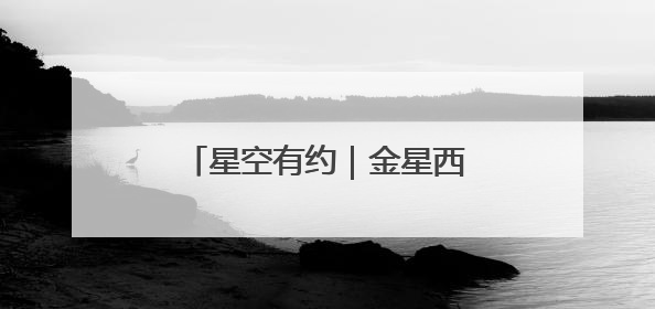 星空有约｜金星西大距、水星伴月等天象将亮相6月天宇