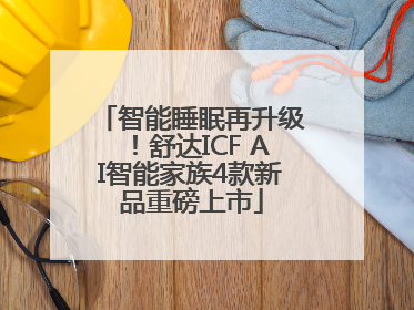 智能睡眠再升级！舒达ICF AI智能家族4款新品重磅上市