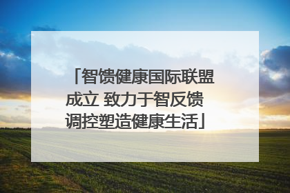 智馈健康国际联盟成立 致力于智反馈调控塑造健康生活