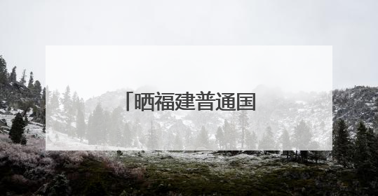 晒福建普通国省道美照，千元大奖等你赢！