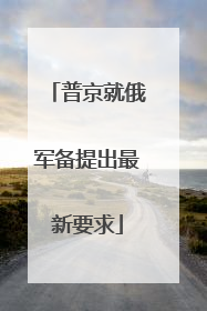 普京就俄军备提出最新要求