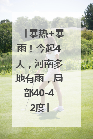 暴热+暴雨！今起4天，河南多地有雨，局部40-42度