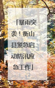 暴雨突袭！衡山县紧急启动防汛应急工作