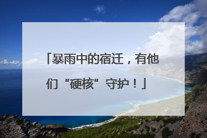暴雨中的宿迁，有他们“硬核”守护！