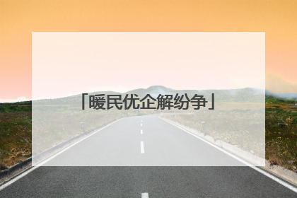 暖民优企解纷争