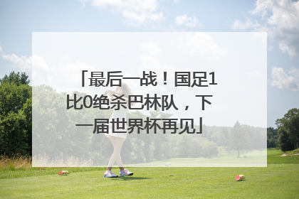 最后一战！国足1比0绝杀巴林队，下一届世界杯再见