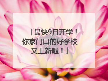 最快9月开学！你家门口的好学校又上新啦！