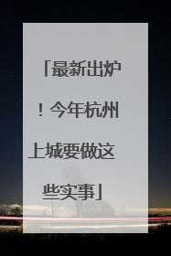 最新出炉！今年杭州上城要做这些实事