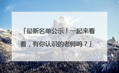 最新名单公示！一起来看看，有你认识的老师吗？