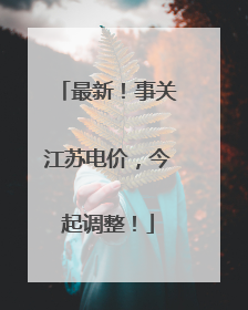 最新！事关江苏电价，今起调整！