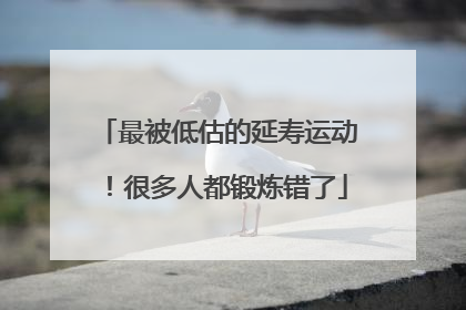 最被低估的延寿运动！很多人都锻炼错了