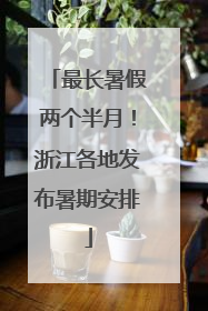 最长暑假两个半月！浙江各地发布暑期安排