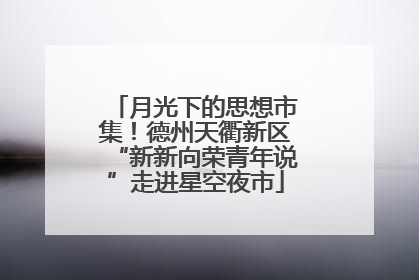 月光下的思想市集！德州天衢新区“新新向荣青年说”走进星空夜市