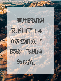 有用的知识又增加了！40多名群众“探秘”飞机应急设备