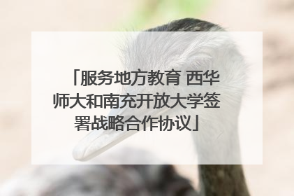 服务地方教育 西华师大和南充开放大学签署战略合作协议